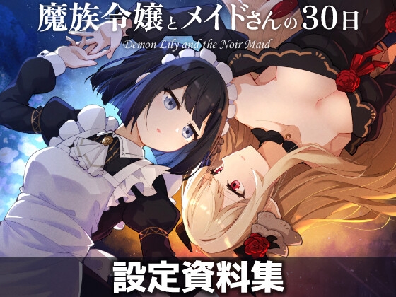 魔族令嬢とメイドさんの30日 – Demon Lily and the Noir Maid 設定資料集