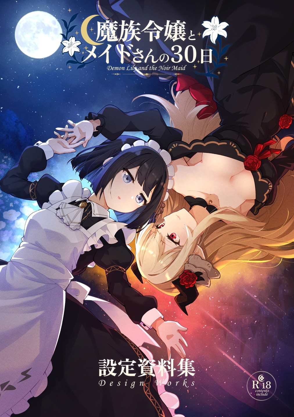 魔族令嬢とメイドさんの30日 – Demon Lily and the Noir Maid 設定資料集 画像1