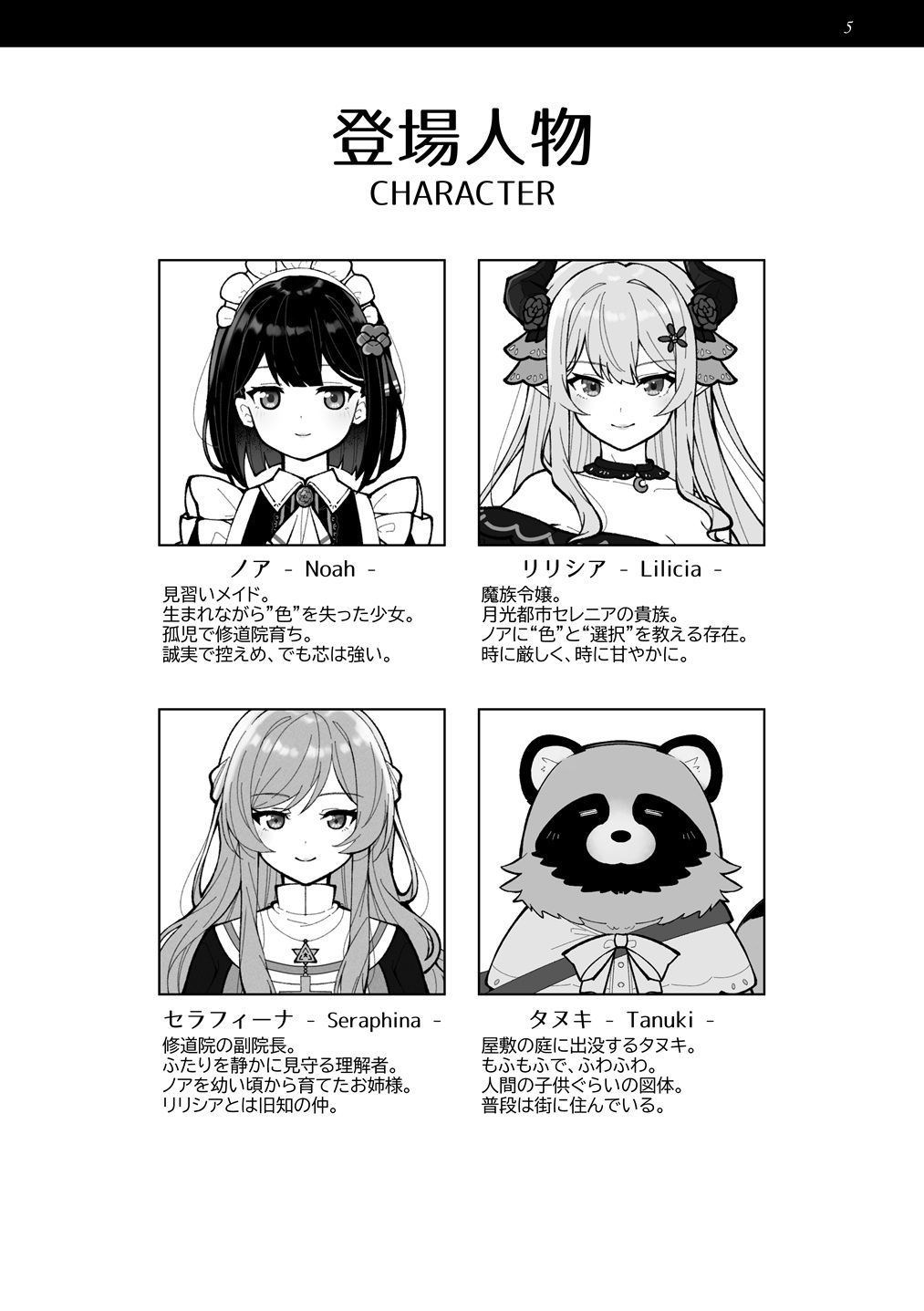 魔族令嬢とメイドさんの30日 – Demon Lily and the Noir Maid 設定資料集 画像3