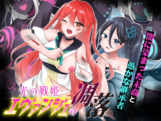 光の戦姫エヴァンジェの凋落～闇に染まった末裔と愚かな継承者～_img