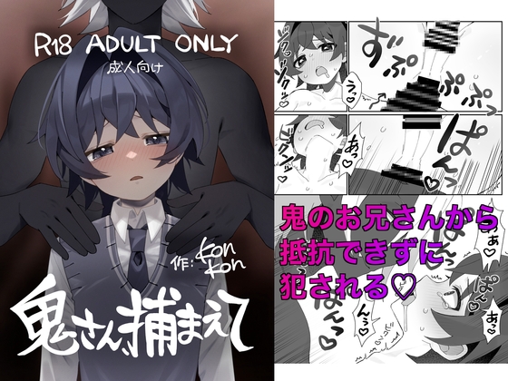 鬼さん、捕まえて