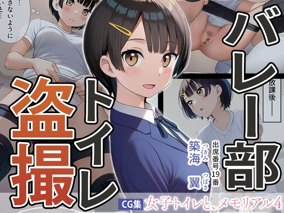 女子トイレと、メモリアル4【JK】