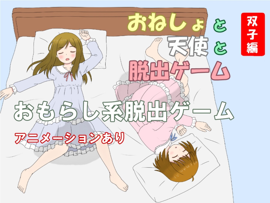 おねしょと天使と脱出ゲーム 双子編 画像6