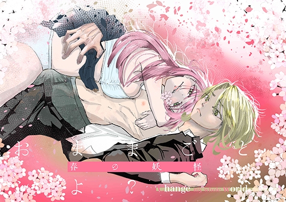 ” 楓くん、おままごとシよ? ” 【春の妖怪編】〜「制服交換×××」×「NTRえち電話」 〜