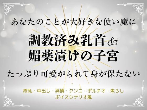 あなたのことが大好きな使い魔に調教済み乳首&媚薬漬け子宮たっぷり可愛がられて身が保たない【ボイドラ風】