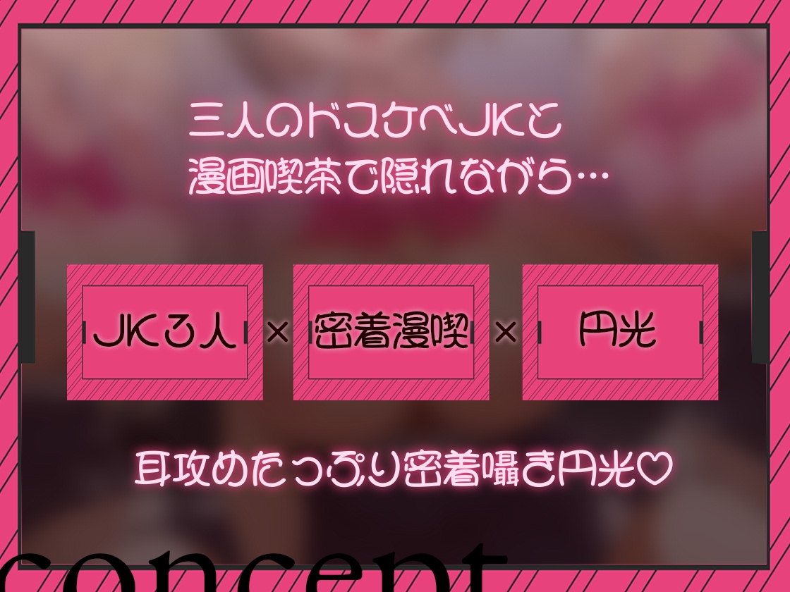 【密着囁き/4時間超え】密着ドスケベまんきつ。×3 ～三人のJKと漫画喫茶で密着囁き裏円光～【早期購入特典有】 画像5