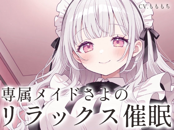 【催眠音声ASMR】甘々メイドさよの、心音と吐息で堕ちる深層リラックス催眠