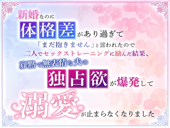 新婚なのに体格差があり過ぎて「まだ抱きません」と言われたので二人でセックストレーニングに励んだ結果、寡黙で無表情な夫の独占欲が爆発して溺愛が止まらなくなりました