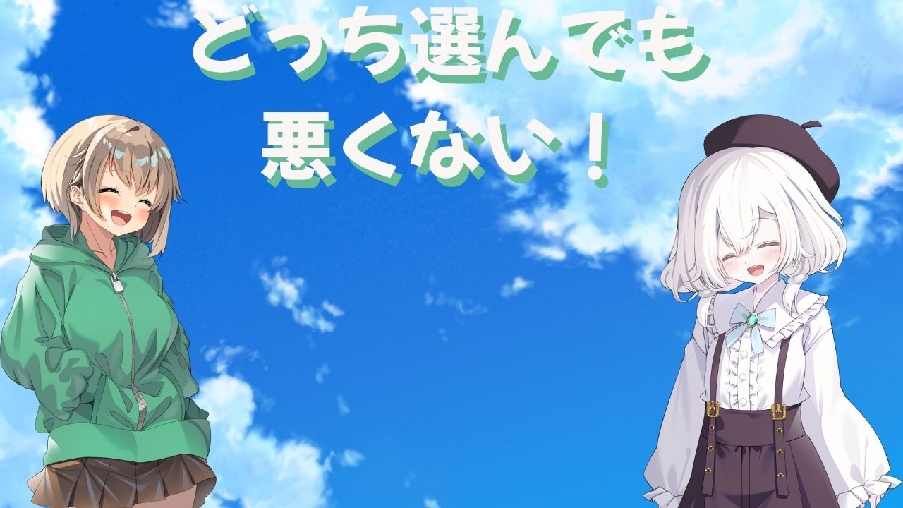 どっち選んでも悪くない！！ 画像1