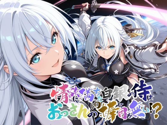 情欲に満ちた白銀の侍はおっさんの肉棒に目が無い！?【●の軌跡】シ○ナ・レム・ミスルギ