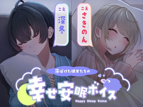 【添い寝/寝息ループ】寝ぼけた彼女たちの幸せ安眠ボイス