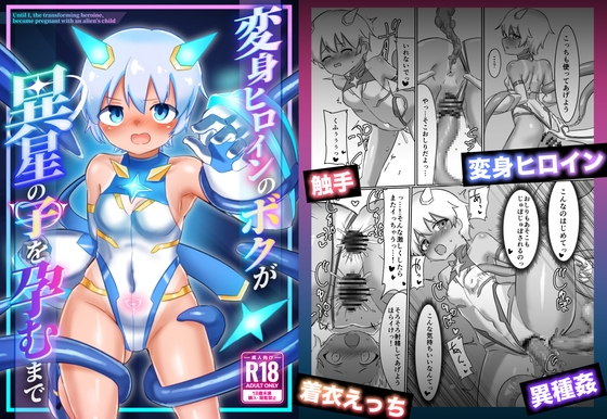 変身ヒロインのボクが異星の子を孕むまで