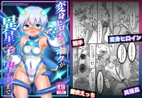 変身ヒロインのボクが異星の子を孕むまで