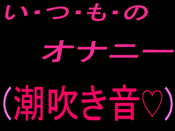 いつものオナニー  (潮吹き音♡)