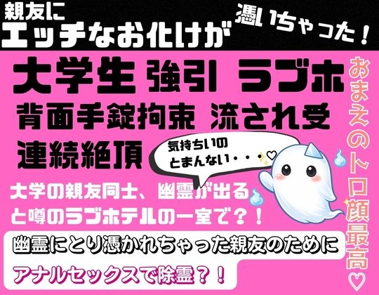 親友にエッチなお化けが憑いちゃった！
