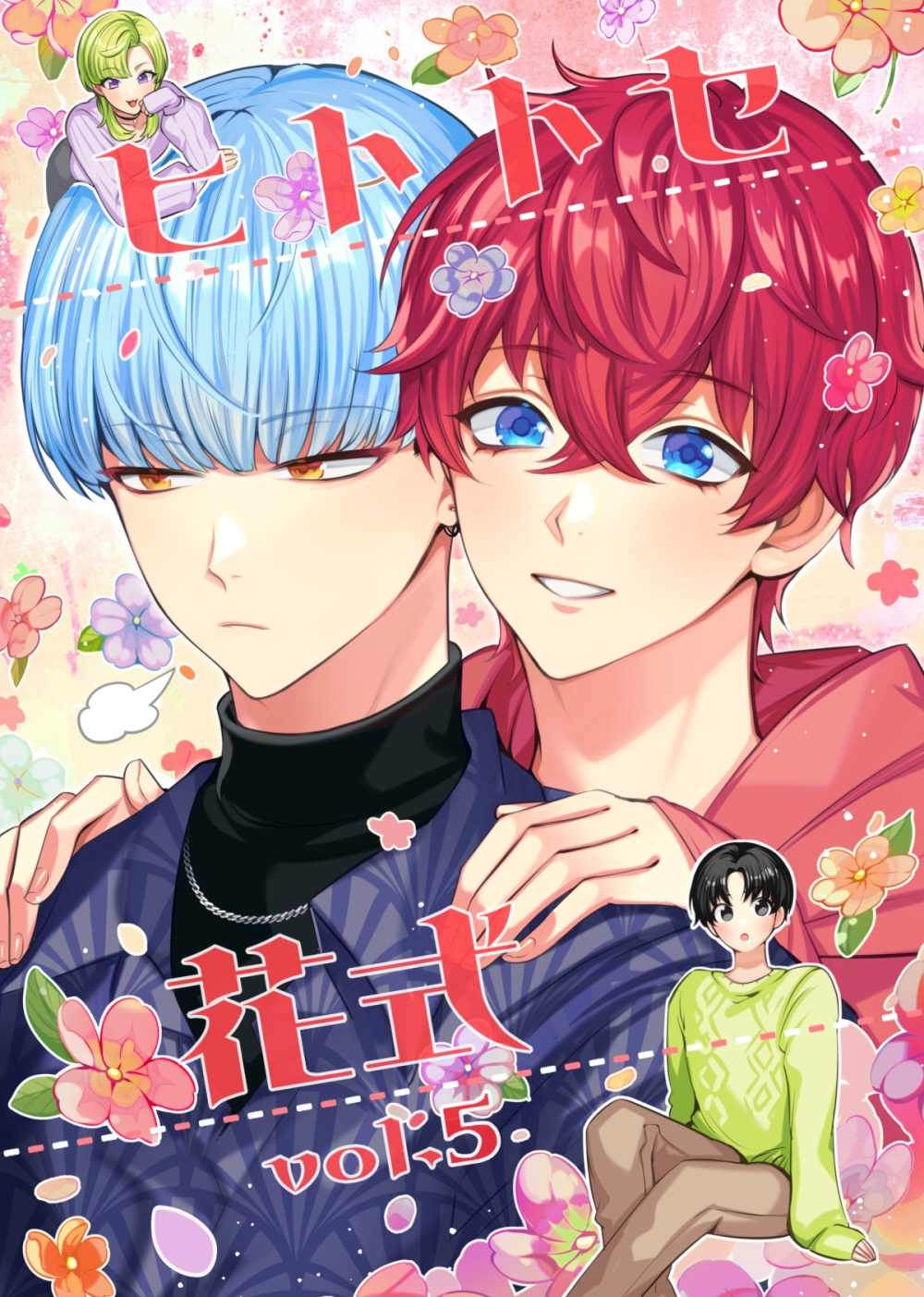 ヒトトセ花式 vol.5 画像1