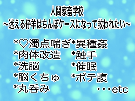 人間家畜学校〜迷える仔羊はちんぽケースになって救われたい〜