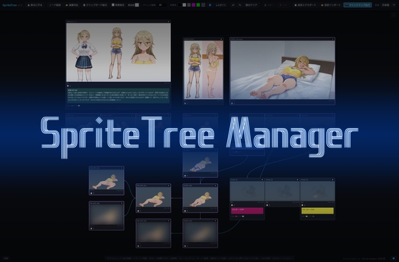 SpriteTree Manager - 差分まるごと見渡しツール