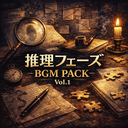 推理フェーズBGM Pack Vol.1