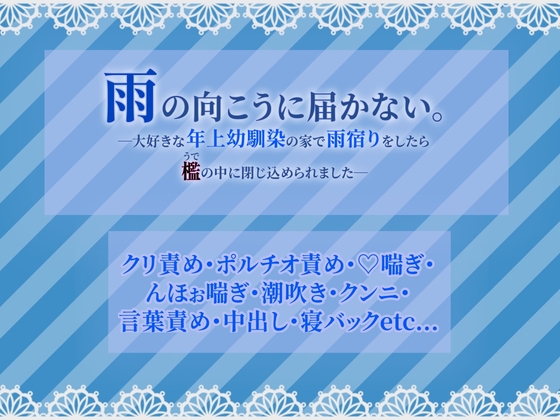 雨の向こうに届かない。―大好きな年上幼馴染の家で雨宿りをしたら檻(うで)の中に閉じ込められました―