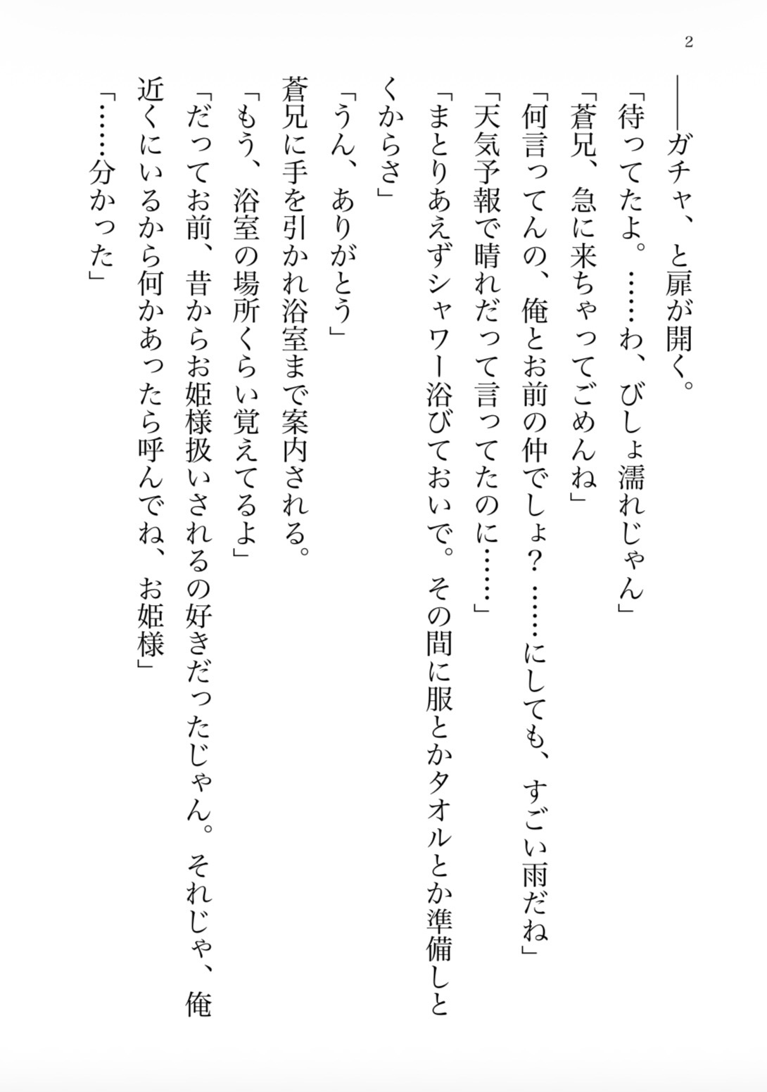 雨の向こうに届かない。―大好きな年上幼馴染の家で雨宿りをしたら檻(うで)の中に閉じ込められました― 画像2