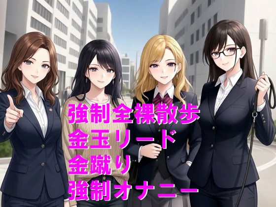 人権剥奪、犬堕ちの刑で屈辱の全裸散歩 画像1