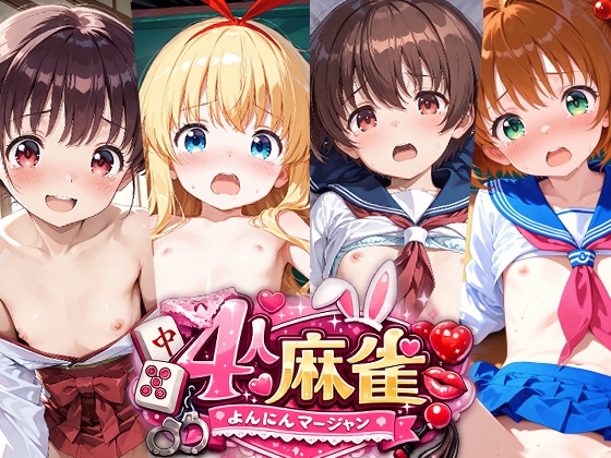 四人麻雀のえっちなアニメーション