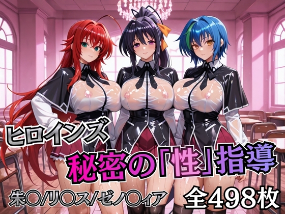 ヒロインズ秘密の「性指導」ハ◯スクールDD