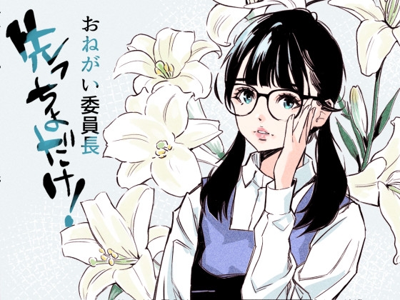 おねがい委員長 先っぽだけ!