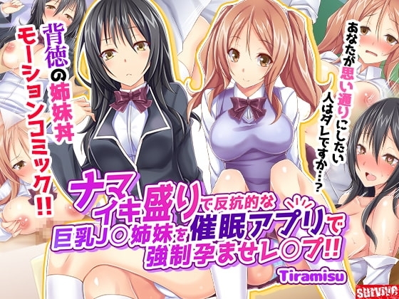 【Android版】【いいなり中毒】ナマイキ盛りで反抗的な巨乳J○姉妹を催○アプリで強○孕ませレ◯プ!!(モーションコミック版)