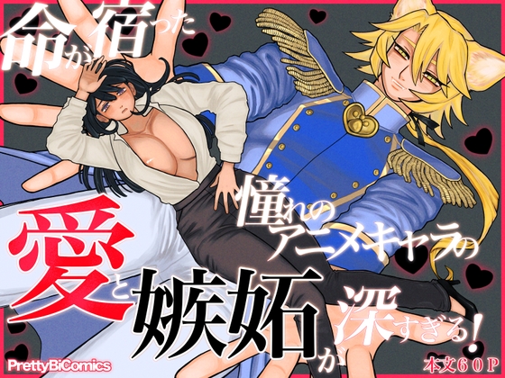 命が宿った憧れのアニメキャラの愛と嫉妬が深すぎる!