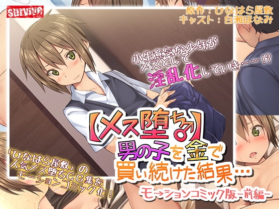 【Android版】【メス堕ち】男の子を金で買い続けた結果…モーションコミック版 -前編-
