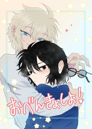 おべんきょしよ！(透の家編 R18)