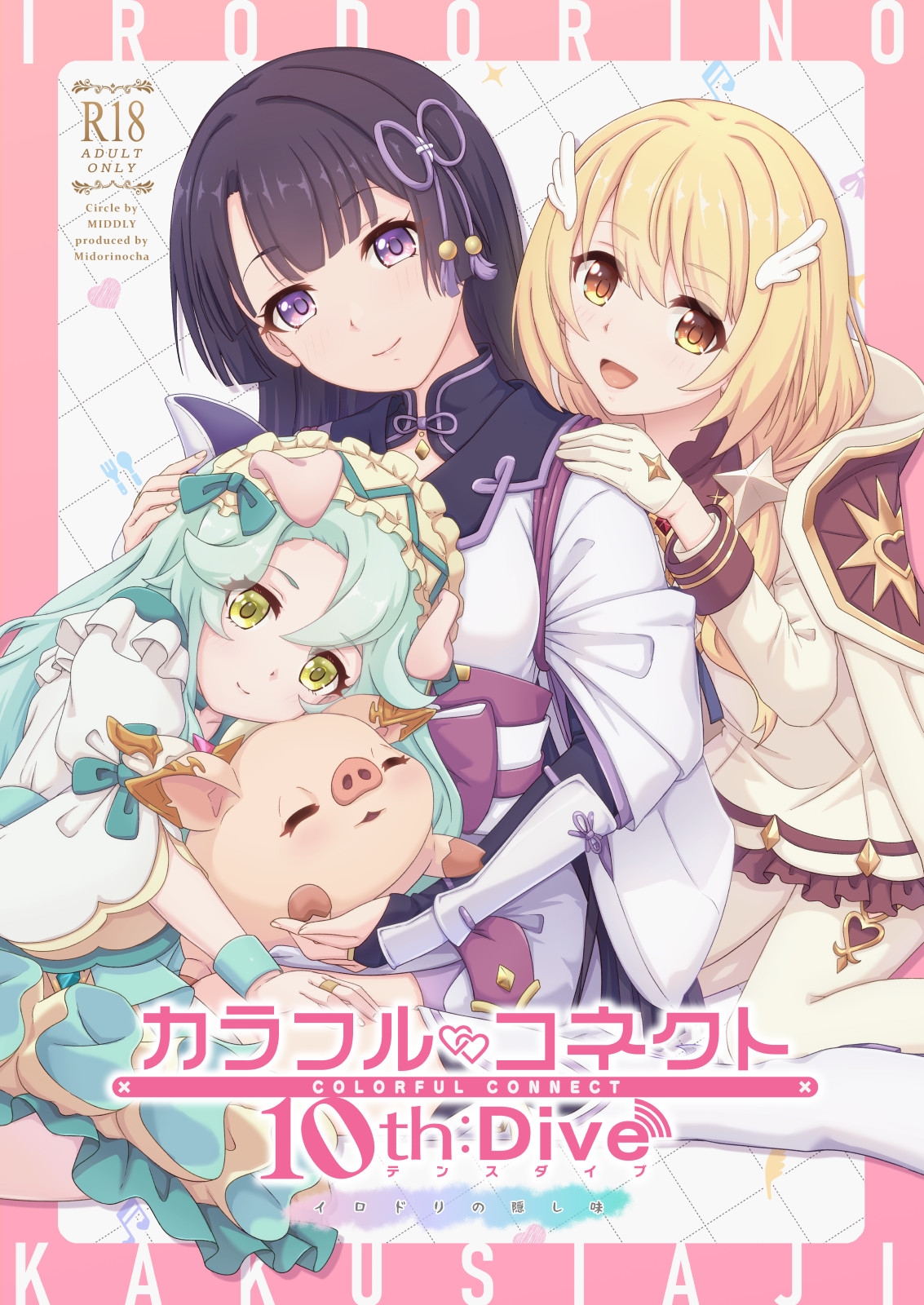 カラフルコネクト10th:Dive 画像1