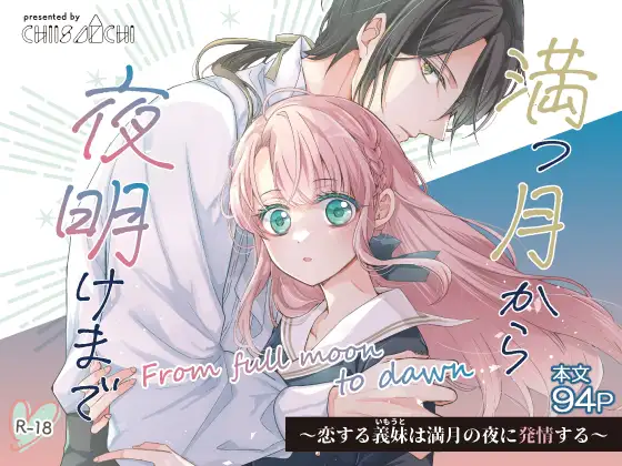満つ月から夜明けまで ～恋する義妹は満月の夜に発情する～のメイン画像