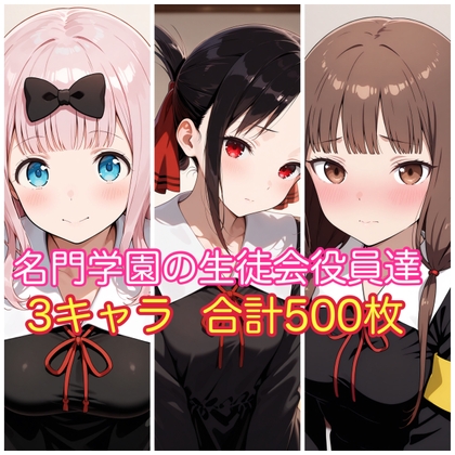 名門学園の生徒会役員達
