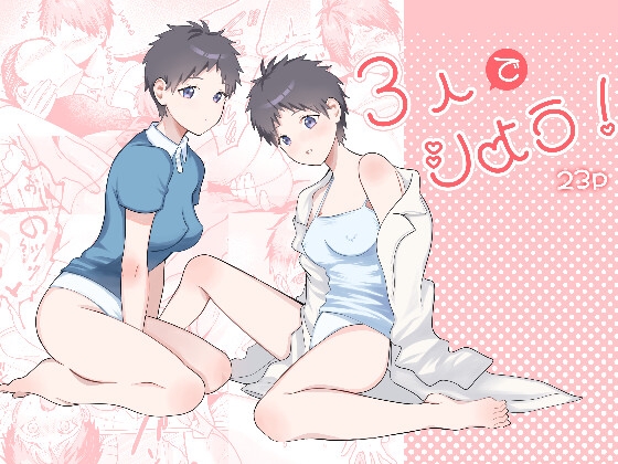 3人でシよう！