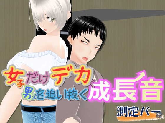 女子だけデカく 男子を追い抜く 成長音~測定バー編~