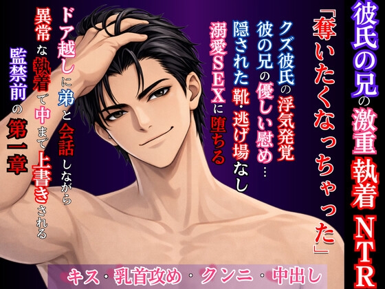 【NTR】クズ彼氏に捨てられた私を救ったのは、弟と会話しながら私を汚し尽くす異常執着者の彼氏の兄でした。
