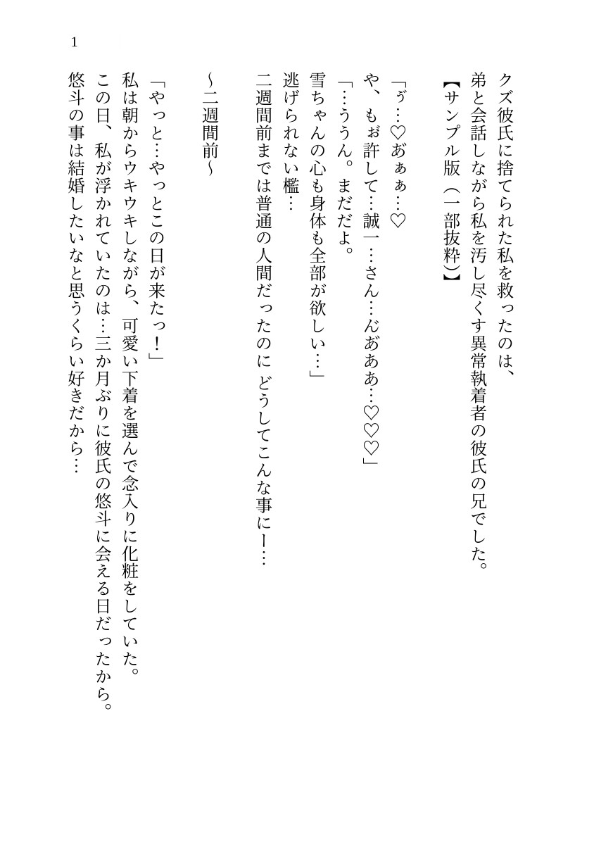 【NTR】クズ彼氏に捨てられた私を救ったのは、弟と会話しながら私を汚し尽くす異常執着者の彼氏の兄でした。