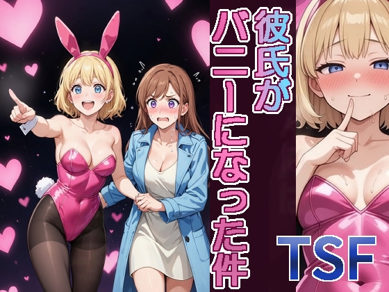 【TSF】彼氏がバニーになった件