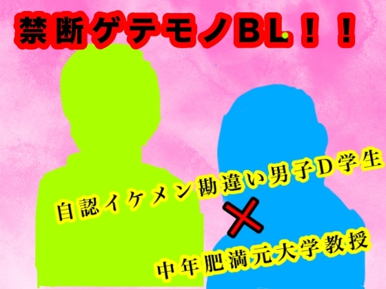 化物語～自認イケメン男子D学生×中年肥満元大学教授の禁断ゲテモノBL～