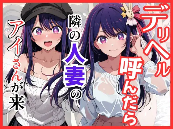 【推し◯◯】デリヘル呼んだら隣の人妻のアイさんが来た ジャケット画像