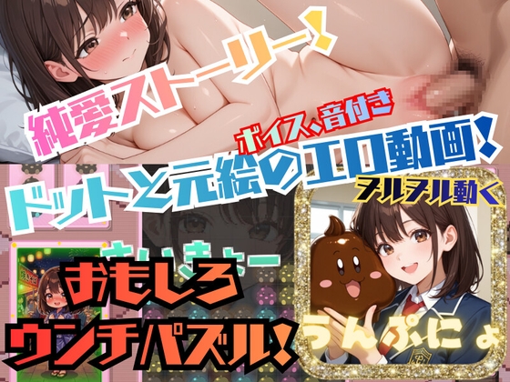 うんぷにょ!ウンチを消していくパズルゲーム ー純愛ストーリーにヌルヌル動く音声ありエッチなアニメーションー