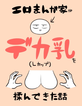 エロまんが家がデカ乳を揉んできた話