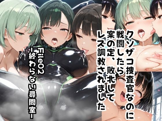 クソザコ捜査官なのに 戦闘したら 案の定、敗北して レズ調教されましたFile02  ―終わらない尋問室―