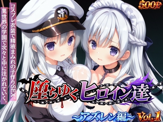 堕ちゆくヒロイン達 ～アズレン編～ Vol.1 -コスプレ衣装で精液まみれの子作りSEX。 異世界の学園で次々と中に注がれていく。-