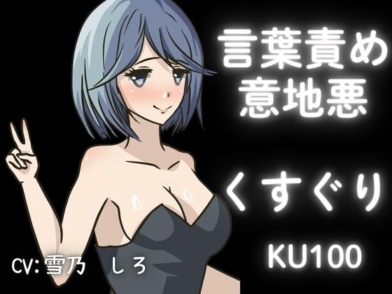 【KU100】女の子にくすぐられてイジメられたい！上級コースこちょこちょ！【くすぐり】