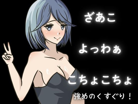 【KU100】女の子にくすぐられてイジメられたい！上級コースこちょこちょ！【くすぐり】 画像1