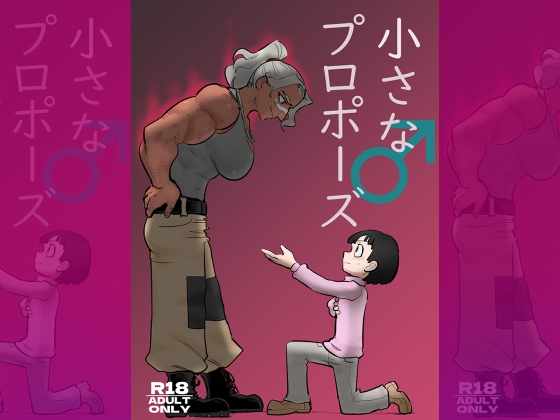 小さな♂プロポーズ